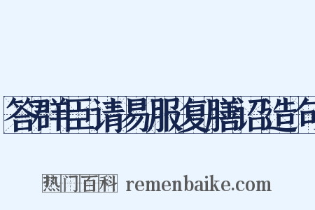 答群臣请易服复膳诏造句是什么意思的图片